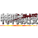 特聘教授 (elite)