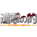 進撃の的 (Attack on Lyloo)