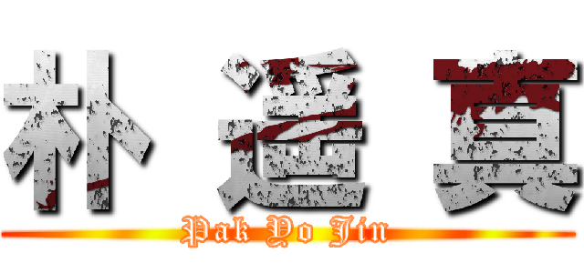 朴 遥 真 (Pak Yo Jin)