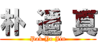 朴 遥 真 (Pak Yo Jin)