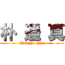 朴 遥 真 (Pak Yo Jin)