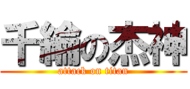 千綸の杰神 (attack on titan)