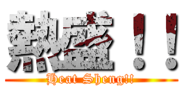 熱盛！！ (Heat Sheng!!)
