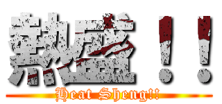 熱盛！！ (Heat Sheng!!)
