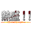 熱盛！！ (Heat Sheng!!)