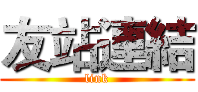 友站連結 (link)