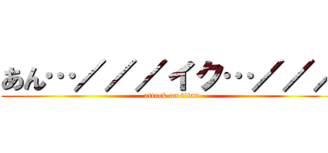 あん…／／／イク…／／／ (attack on titan)