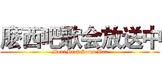 麽西吧歌会放送中 (MexiMexi Sama Bar)