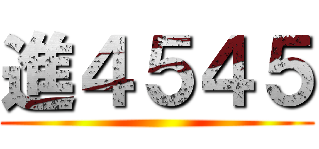 進４５４５ ()