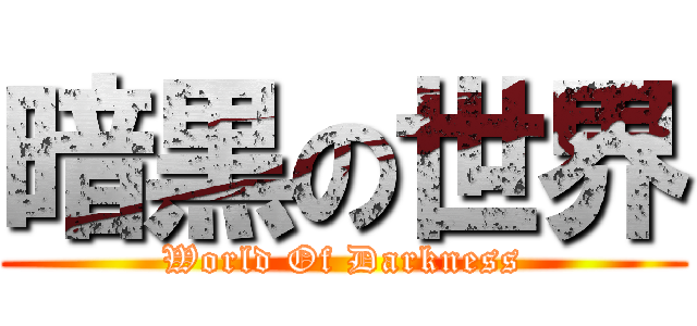 暗黒の世界 (World Of Darkness)