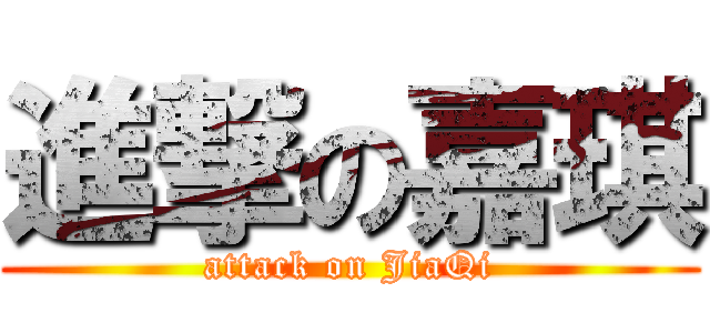 進撃の嘉琪 (attack on JiaQi)