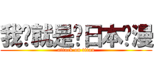 我们就是爱日本动漫 (attack on titan)