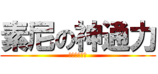 素尼の神通力 (ＣＵＬＴＩＣ)