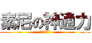 素尼の神通力 (ＣＵＬＴＩＣ)