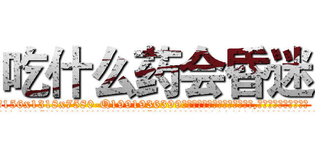 吃什么药会昏迷 (吃什么药会昏迷【电.话156x1318x7580-Q1991936399鑫宏药业】我们做的是长期生意,靠的是老客户长期支持
参考消息网2月20日报道 韩媒称，“剩女多、离婚率高的城市，房价一定会上涨。”这是中国经济学家金岩石2016年12月参加在上海举行的房地产相关论坛时说的话。
)