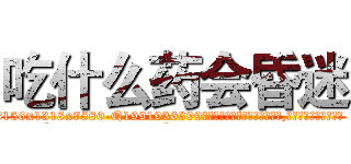 吃什么药会昏迷 (吃什么药会昏迷【电.话156x1318x7580-Q1991936399鑫宏药业】我们做的是长期生意,靠的是老客户长期支持
参考消息网2月20日报道 韩媒称，“剩女多、离婚率高的城市，房价一定会上涨。”这是中国经济学家金岩石2016年12月参加在上海举行的房地产相关论坛时说的话。
)
