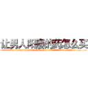 让男人阳痿的药怎么买 (让男人阳痿的药怎么买【电.话186x0156x9662-Q194843976林氏药业】我们做的是长期生意,靠的是老客户长期支持
参考消息网2月20日报道 韩媒称，“剩女多、离婚率高的城市，房价一定会上涨。”这是中国经济学家金岩石2016年12月参加在上海举行的房地产相关论坛时说的话。
)