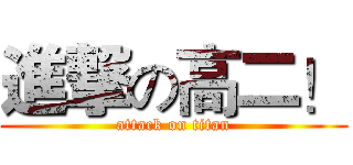 進撃の高二！ (attack on titan)