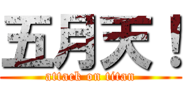 五月天！ (attack on titan)