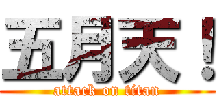 五月天！ (attack on titan)
