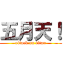 五月天！ (attack on titan)