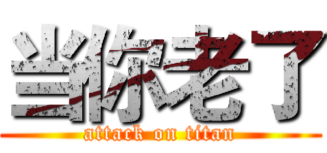 当你老了 (attack on titan)