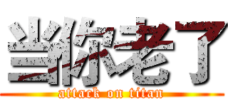 当你老了 (attack on titan)