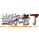 当你老了 (attack on titan)