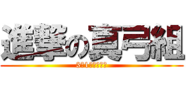 進撃の真弓組 (3年1組優勝狙う)