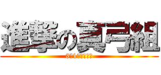 進撃の真弓組 (3年1組優勝狙う)