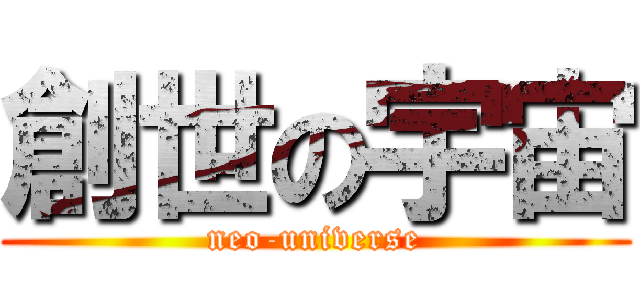 創世の宇宙 (neo-universe)