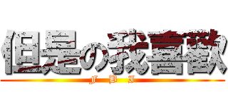 但是の我喜歡 (F   B   I)