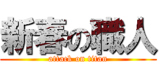 新春の職人 (attack on titan)