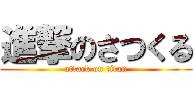 進撃のさつくる (attack on titan)