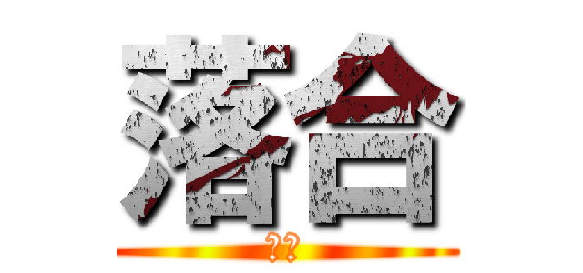 落合 (落合)
