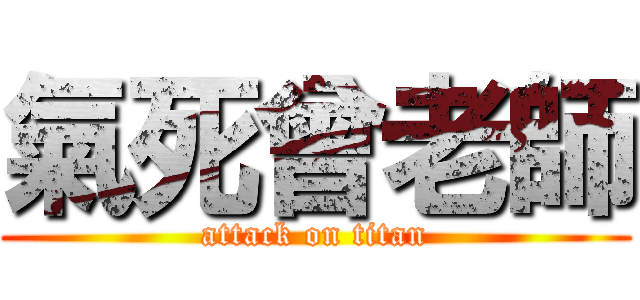 氣死曾老師 (attack on titan)