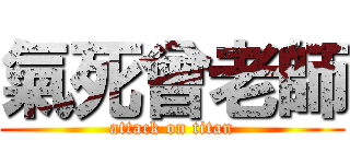 氣死曾老師 (attack on titan)