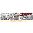 氣死曾老師 (attack on titan)