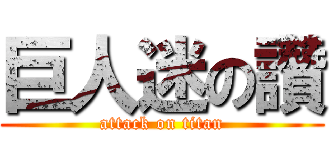 巨人迷の讚 (attack on titan)