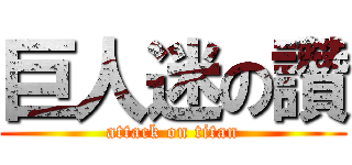 巨人迷の讚 (attack on titan)