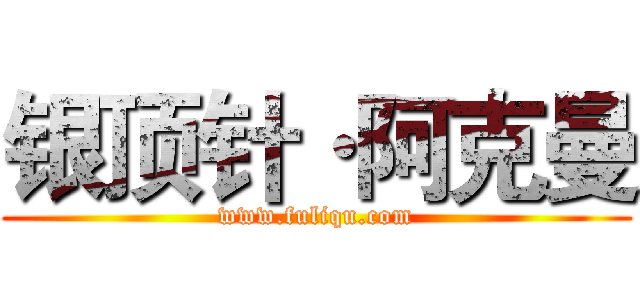 银顶针·阿克曼 (www.fuliqu.com)