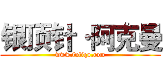 银顶针·阿克曼 (www.fuliqu.com)