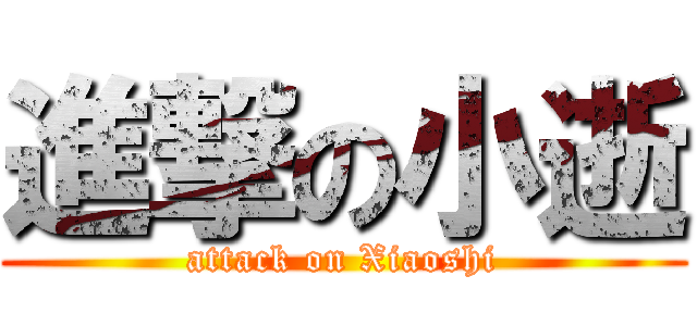 進撃の小逝 (attack on Xiaoshi)