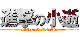 進撃の小逝 (attack on Xiaoshi)
