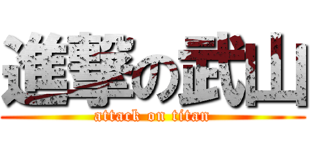 進撃の武山 (attack on titan)