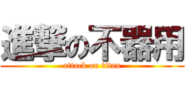 進撃の不器用 (attack on titan)