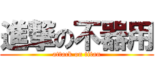 進撃の不器用 (attack on titan)