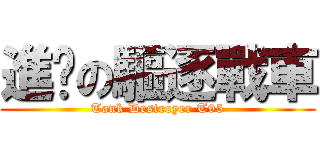 進擊の驅逐戰車 (Tank Destroyer T95)