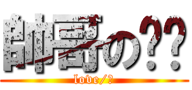 帥哥の啟瑋 (love/?)