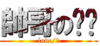 帥哥の啟瑋 (love/?)